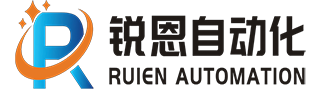 广州市锐恩自动化设备有限公司